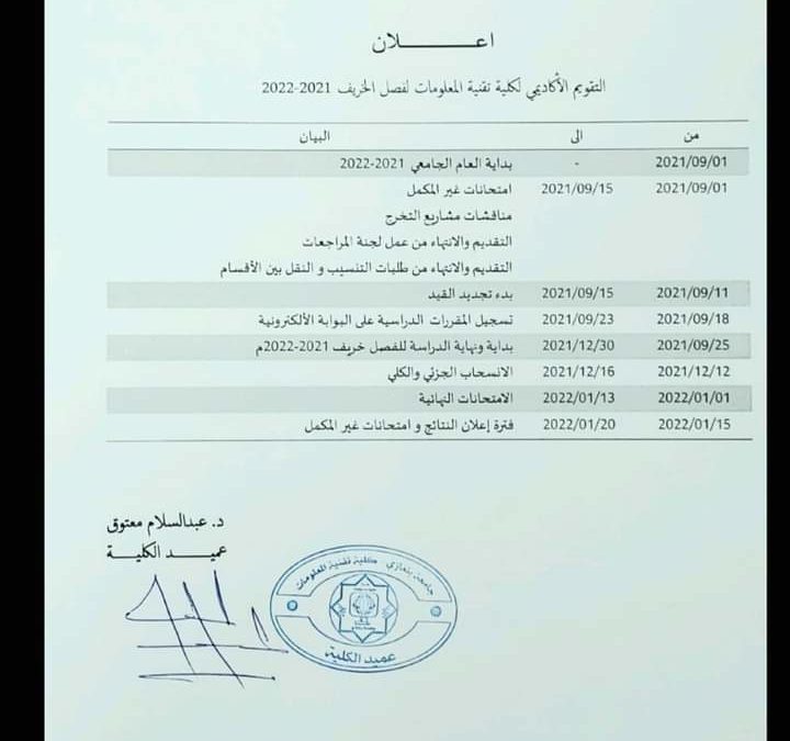 كلية تقنية المعلومات تنشر تقويمها السنوي للفصل الدراسي 2021▪2022
