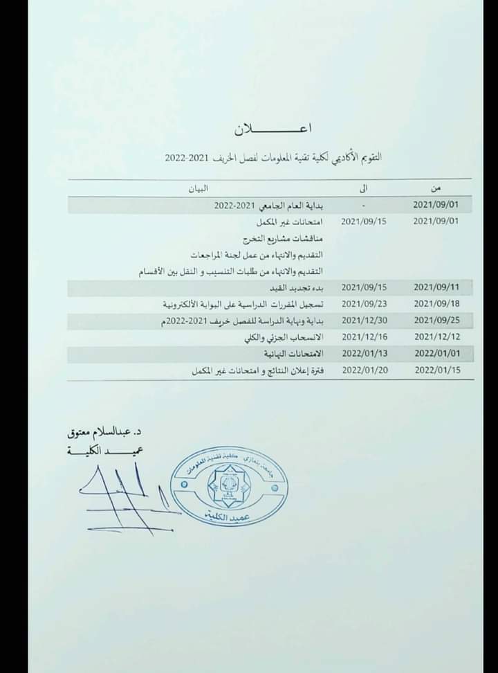 كلية تقنية المعلومات تنشر تقويمها السنوي للفصل الدراسي 2021▪2022